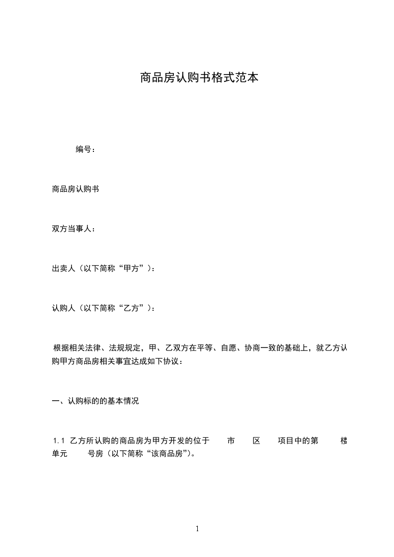 商品房認(rèn)購書格式范本 商品房認(rèn)購書格式范本