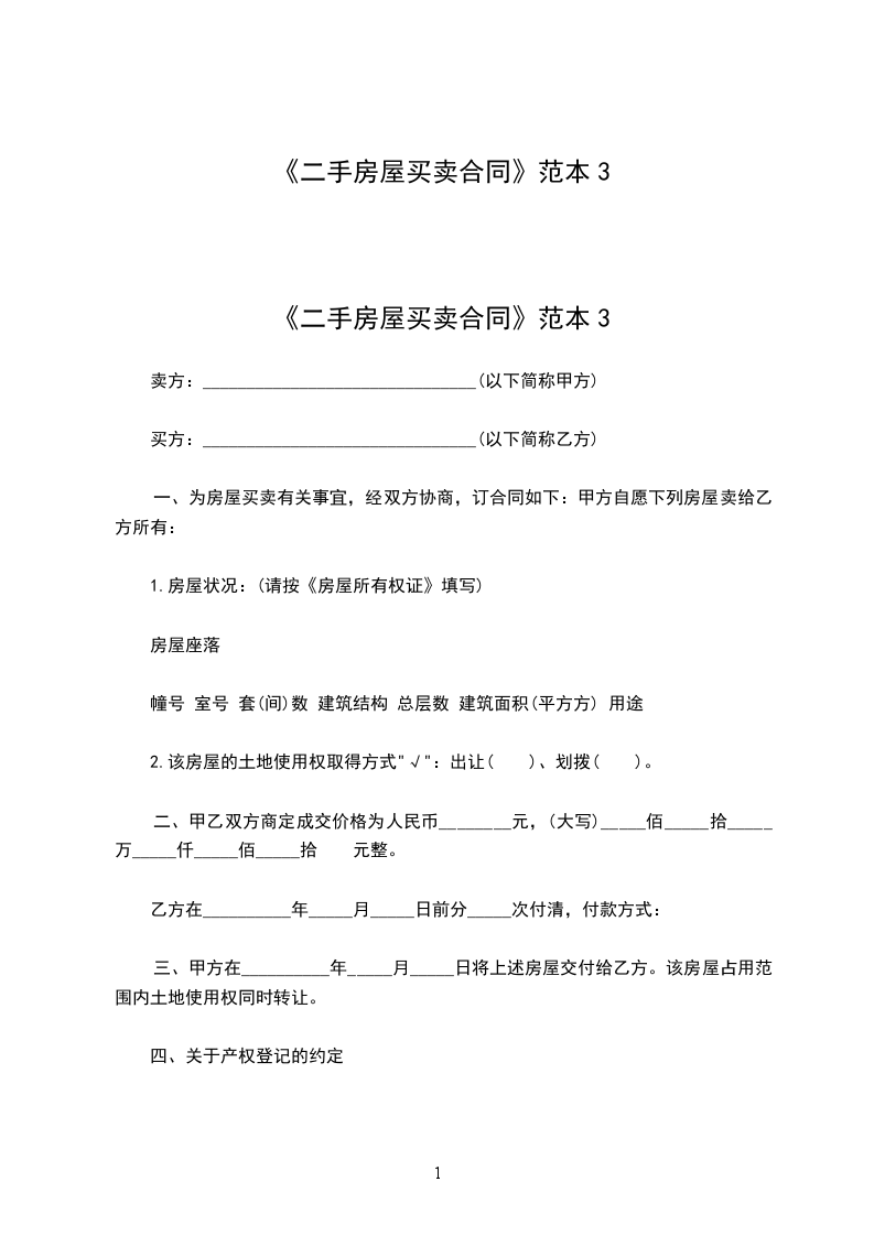 《二手房屋買賣合同》范本3 《二手房屋買賣合同》范本3