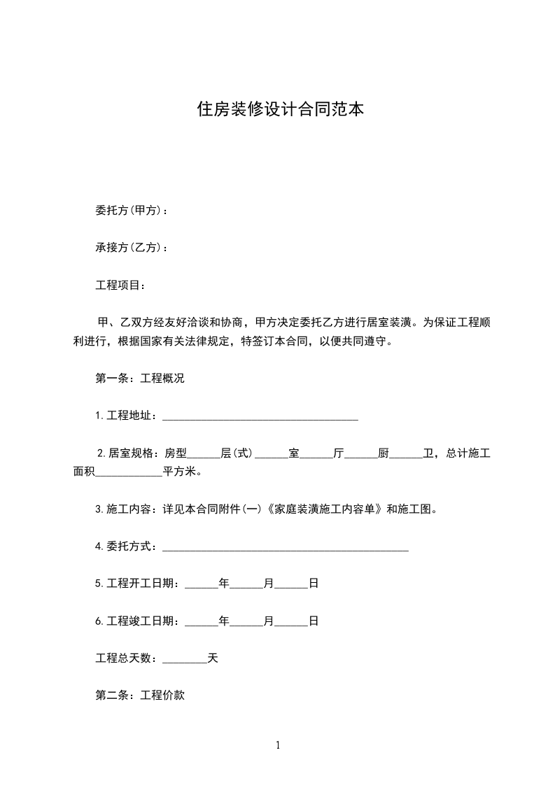 住房裝修設計合同范本 住房裝修設計合同范本