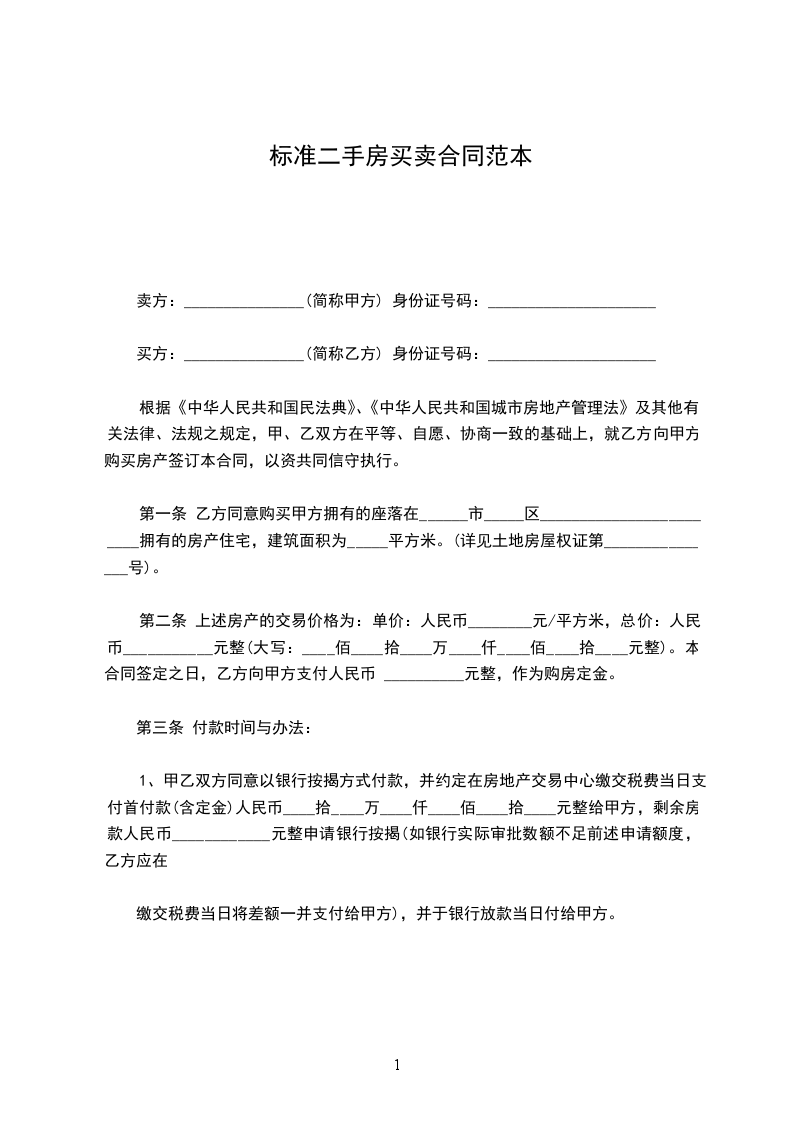 標(biāo)準(zhǔn)二手房買賣合同范本 標(biāo)準(zhǔn)二手房買賣合同范本