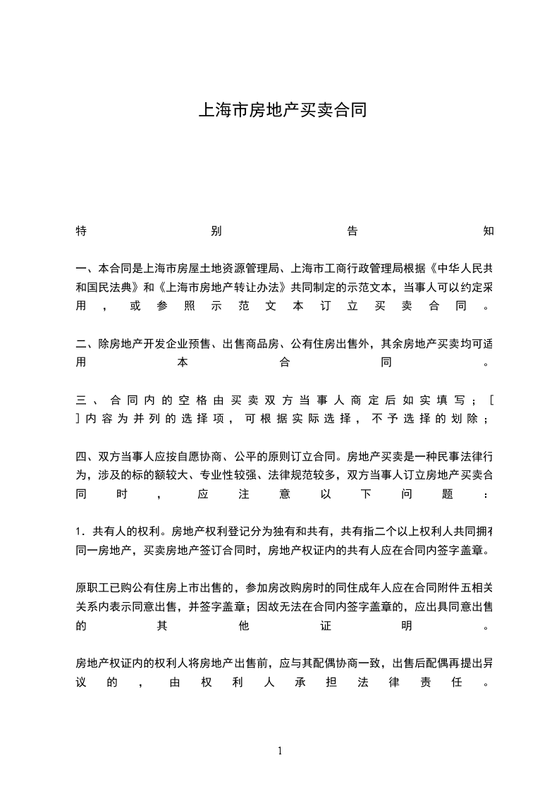 上海市房地產(chǎn)買(mǎi)賣(mài)合同 上海市房地產(chǎn)買(mǎi)賣(mài)合同