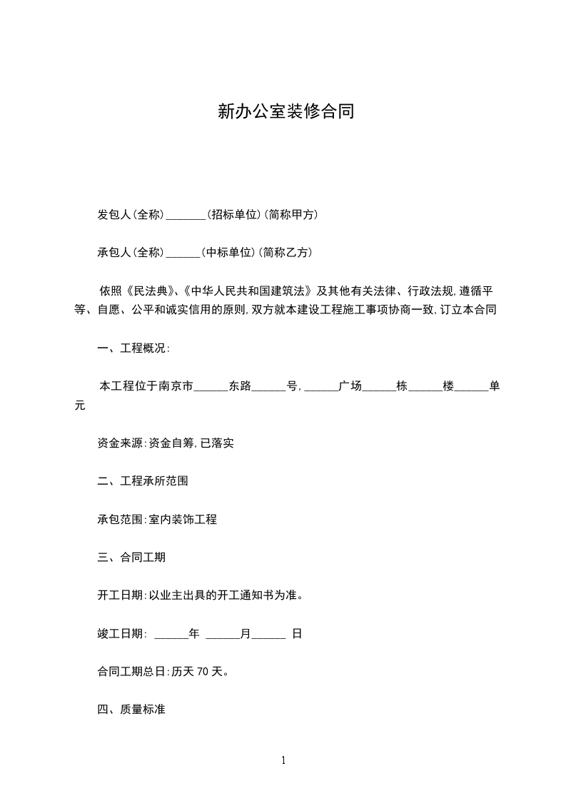新辦公室裝修合同 新辦公室裝修合同