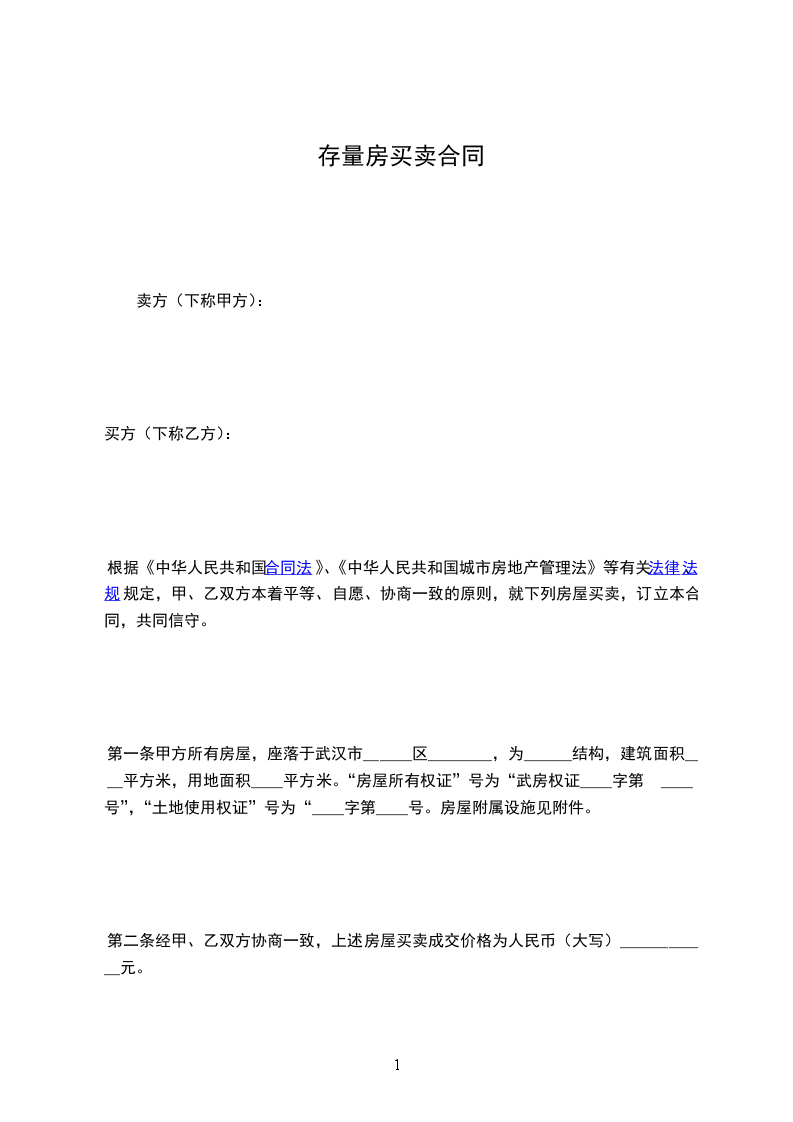 存量房買(mǎi)賣(mài)合同 存量房買(mǎi)賣(mài)合同