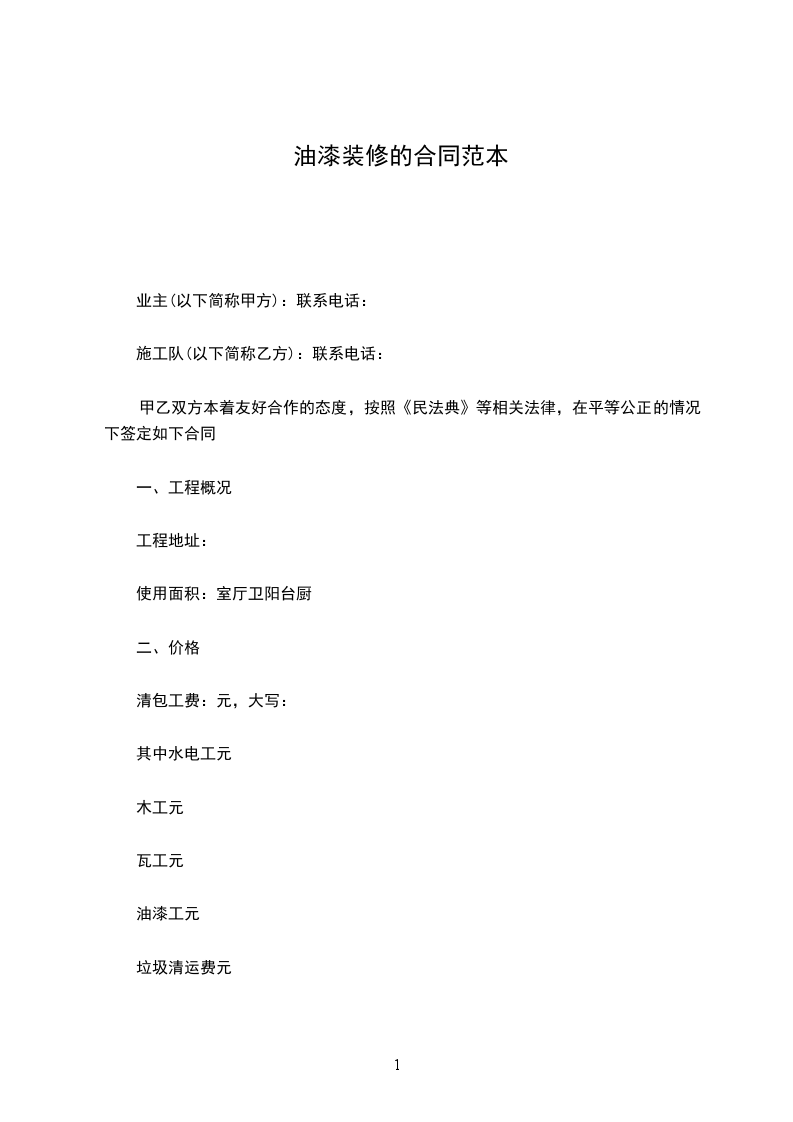 油漆裝修的合同范本 油漆裝修的合同范本