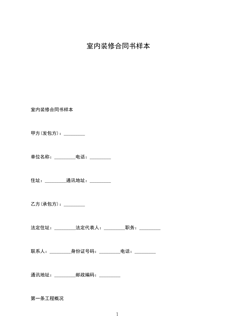 室內(nèi)裝修合同書樣本 室內(nèi)裝修合同書樣本