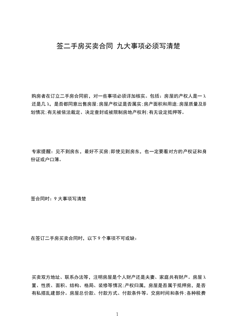 簽二手房買賣合同 九大事項必須寫清楚 簽二手房買賣合同 九大事項必須寫清楚