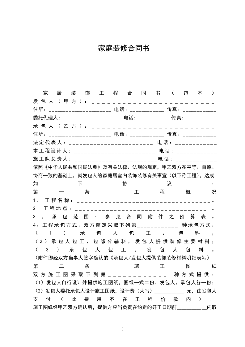 家庭裝修合同書 家庭裝修合同書