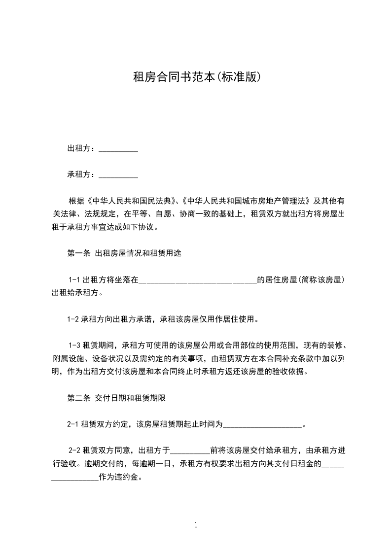 租房合同書范本(標準版) 租房合同書范本(標準版)