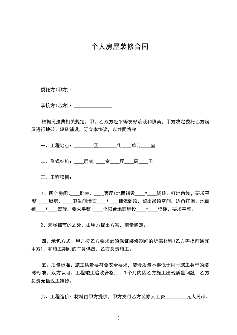 個人房屋裝修合同 個人房屋裝修合同