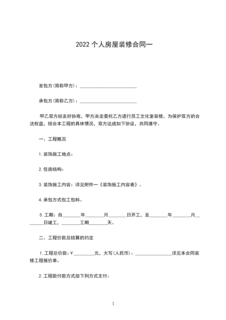 2022個人房屋裝修合同一 2022個人房屋裝修合同一