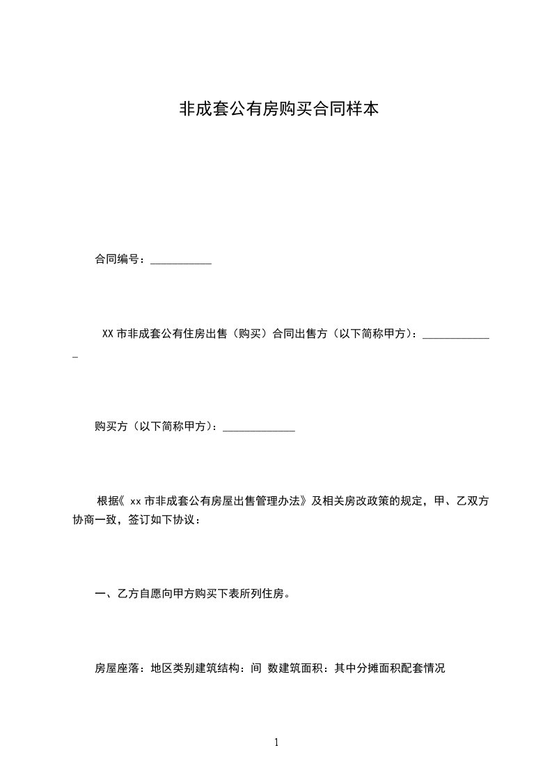 非成套公有房購買合同樣本 非成套公有房購買合同樣本