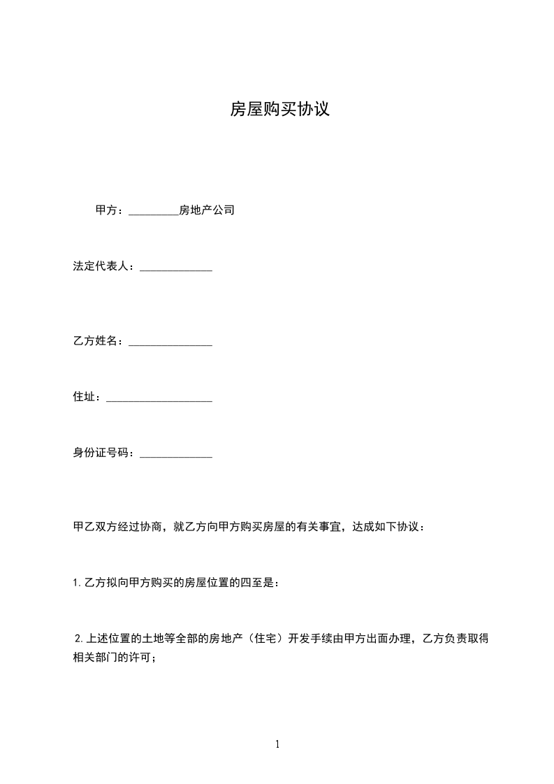房屋購買協(xié)議 房屋購買協(xié)議