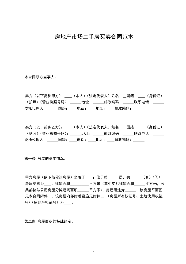房地產(chǎn)市場(chǎng)二手房買賣合同范本 房地產(chǎn)市場(chǎng)二手房買賣合同范本