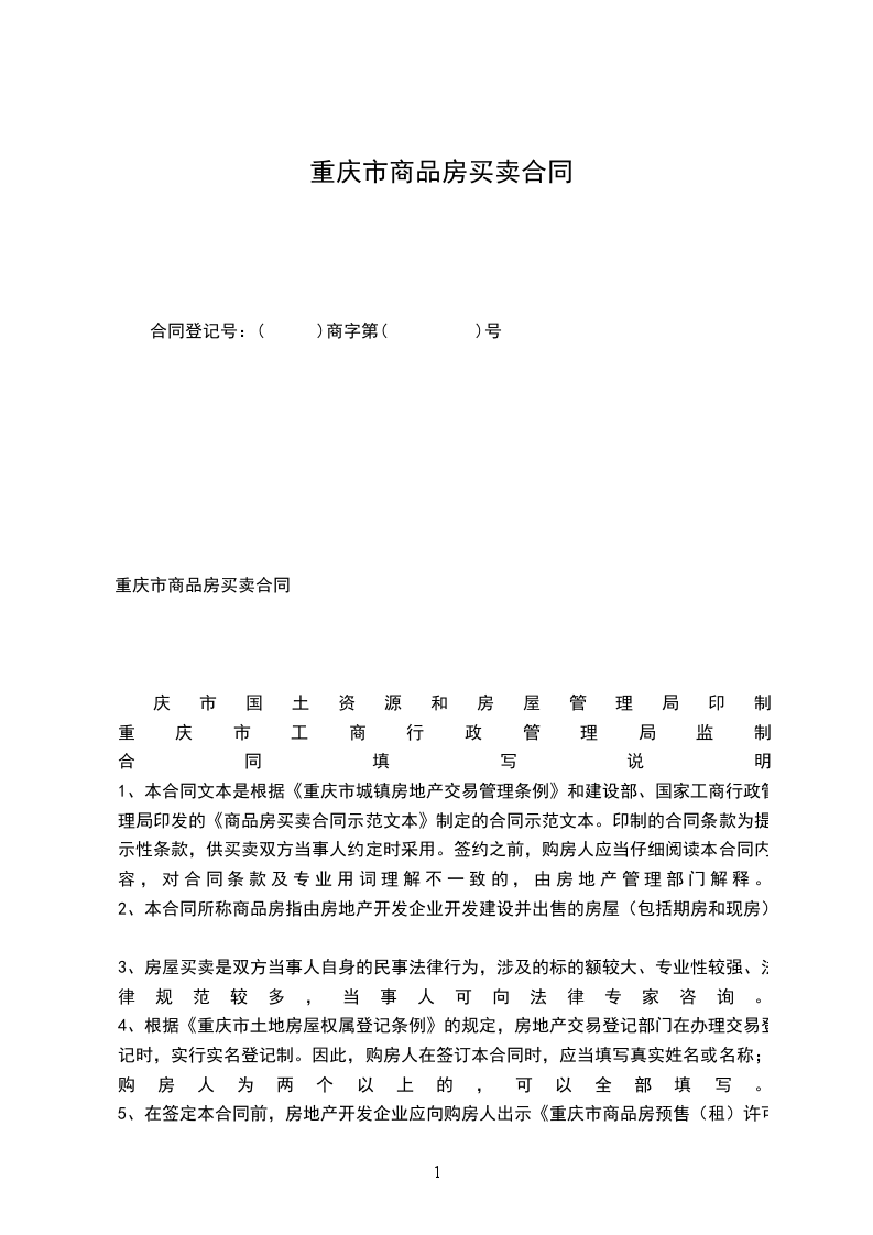 重慶市商品房買賣合同 重慶市商品房買賣合同