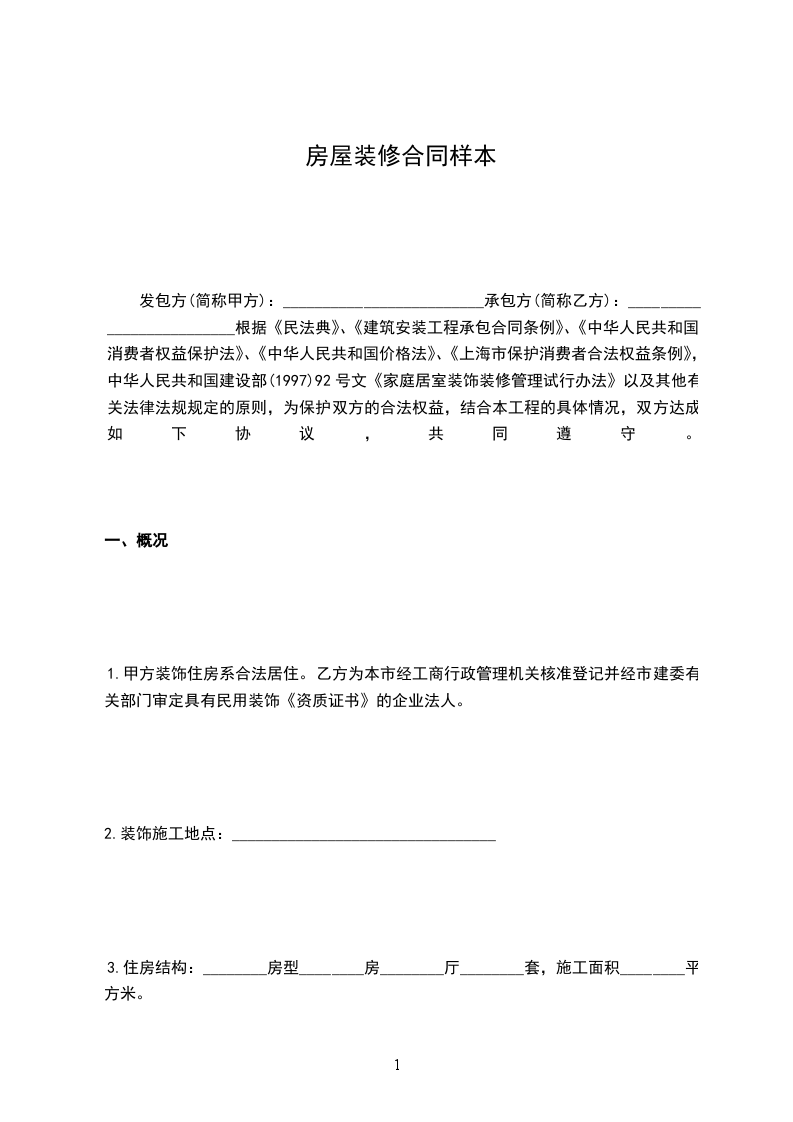 房屋裝修合同樣本 房屋裝修合同樣本