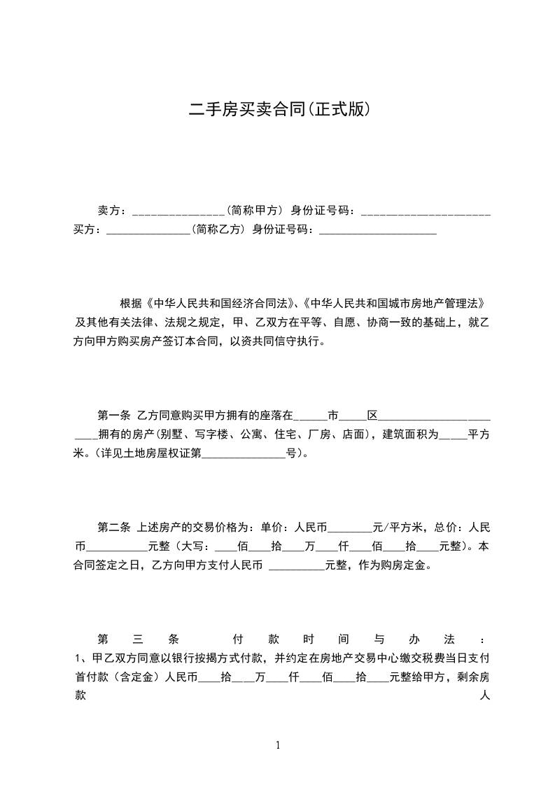 二手房買賣合同(正式版) 二手房買賣合同(正式版)