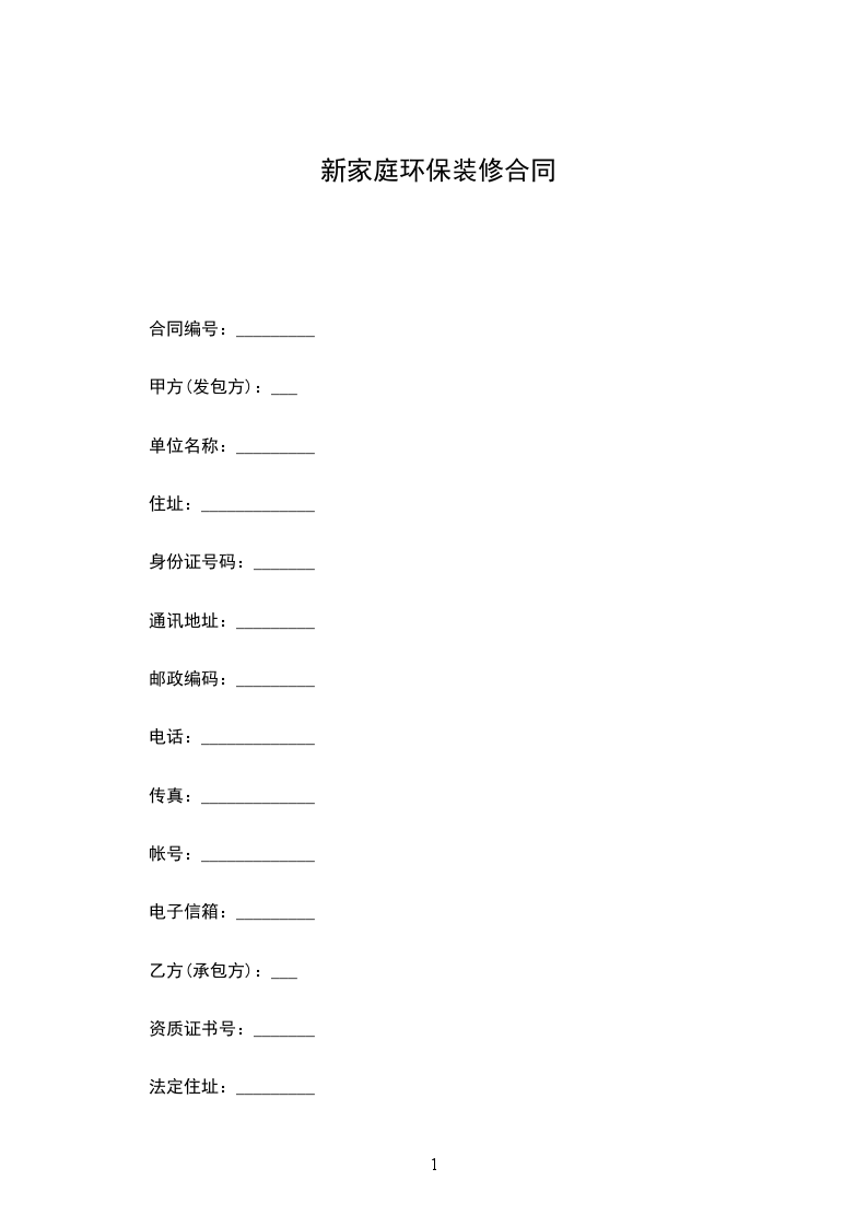 新家庭環(huán)保裝修合同 新家庭環(huán)保裝修合同