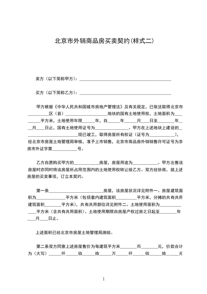 北京市外銷商品房買賣契約(樣式二) 北京市外銷商品房買賣契約(樣式二)