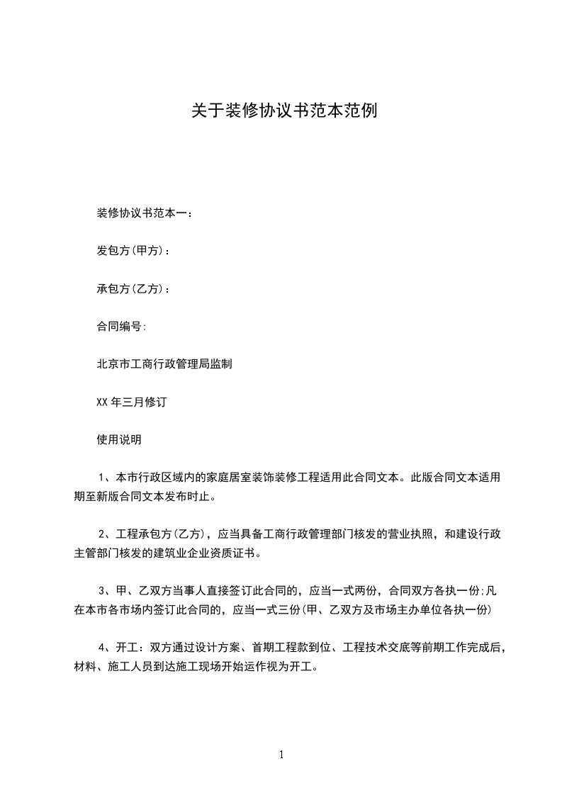 關(guān)于裝修協(xié)議書范本范例 關(guān)于裝修協(xié)議書范本范例