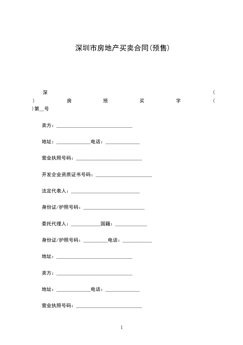 深圳市房地產(chǎn)買賣合同(預(yù)售) 深圳市房地產(chǎn)買賣合同(預(yù)售)