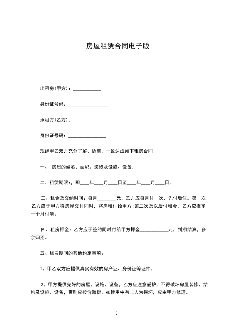 房屋租賃合同電子版 房屋租賃合同電子版