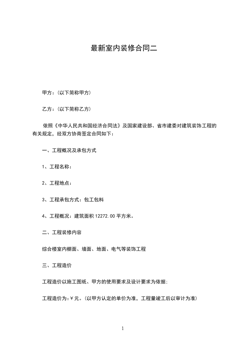 最新室內(nèi)裝修合同二 最新室內(nèi)裝修合同二
