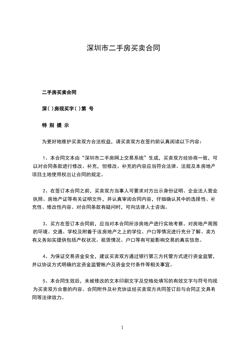 深圳市二手房買賣合同 深圳市二手房買賣合同