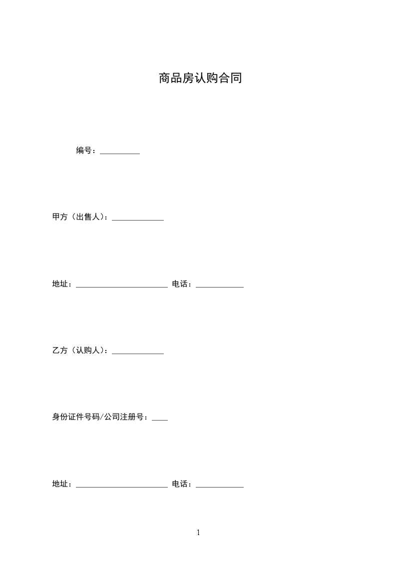 商品房認(rèn)購合同 商品房認(rèn)購合同