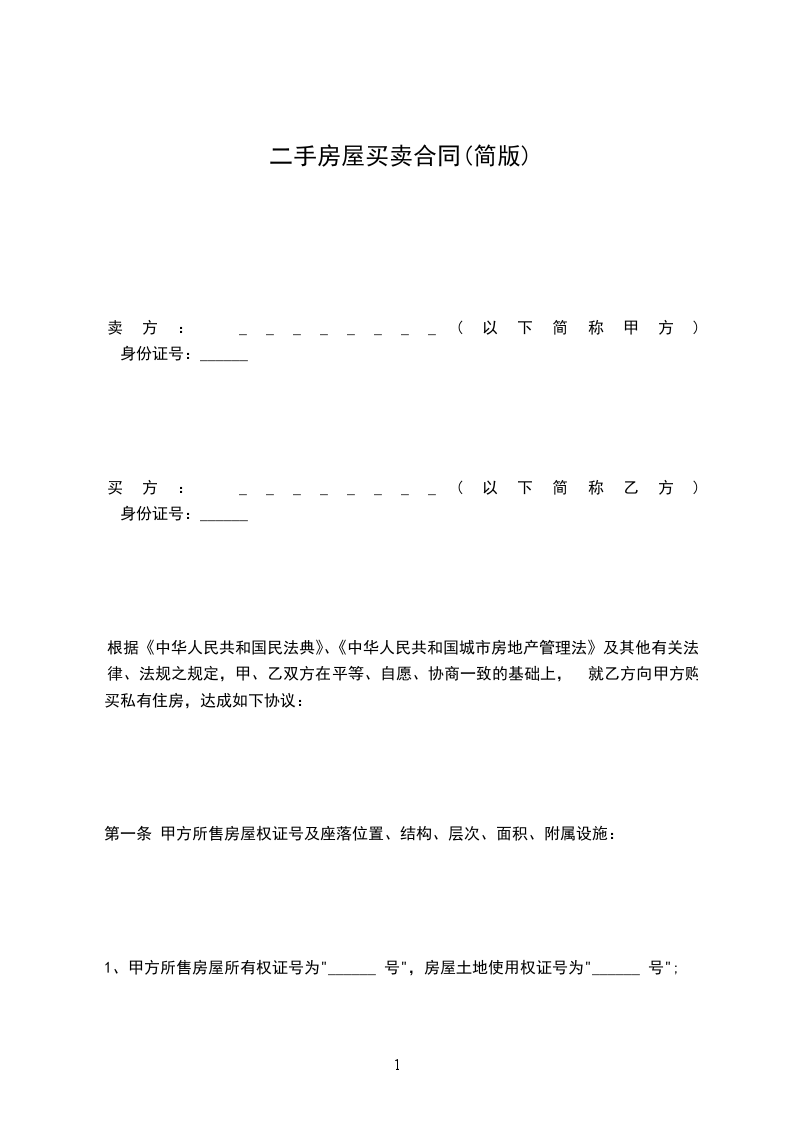 二手房屋買賣合同(簡版) 二手房屋買賣合同(簡版)