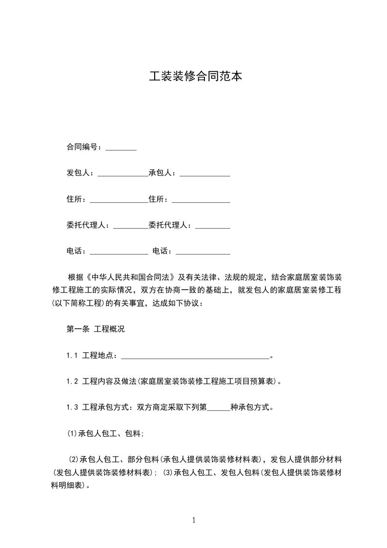 工裝裝修合同范本 工裝裝修合同范本