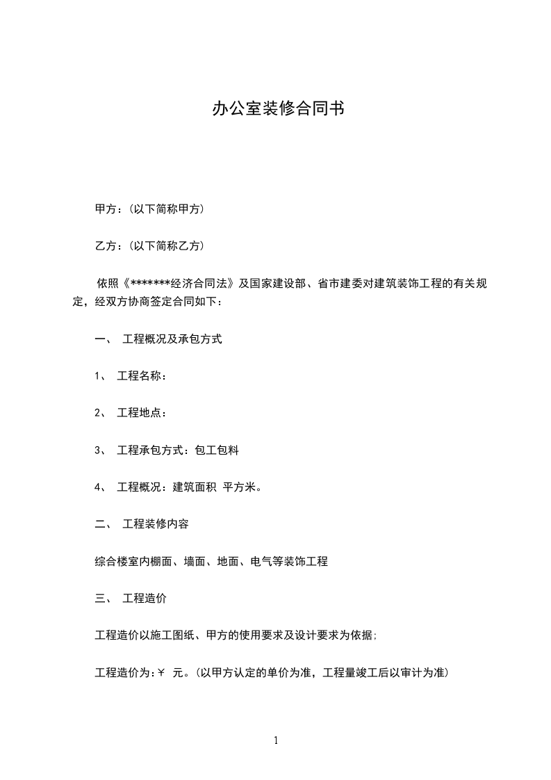 辦公室裝修合同書 辦公室裝修合同書