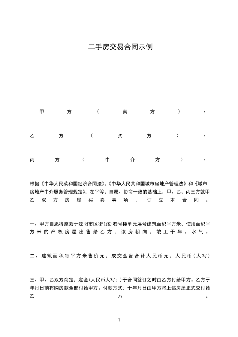 二手房交易合同示例 二手房交易合同示例