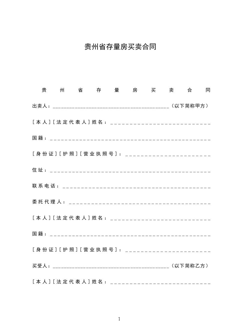 貴州省存量房買賣合同 貴州省存量房買賣合同