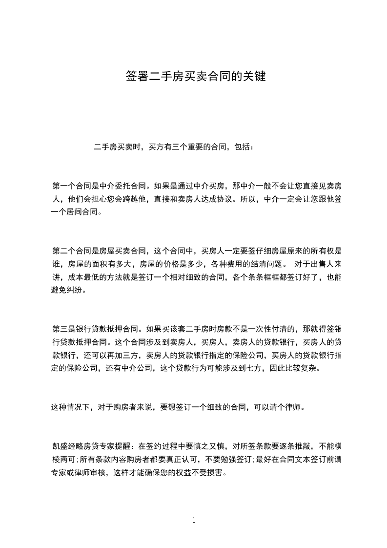 簽署二手房買賣合同的關(guān)鍵 簽署二手房買賣合同的關(guān)鍵