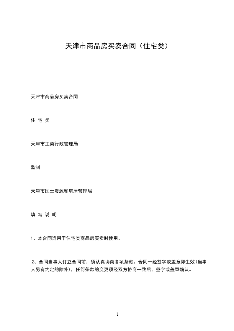 天津市商品房買賣合同(住宅類) 天津市商品房買賣合同(住宅類)