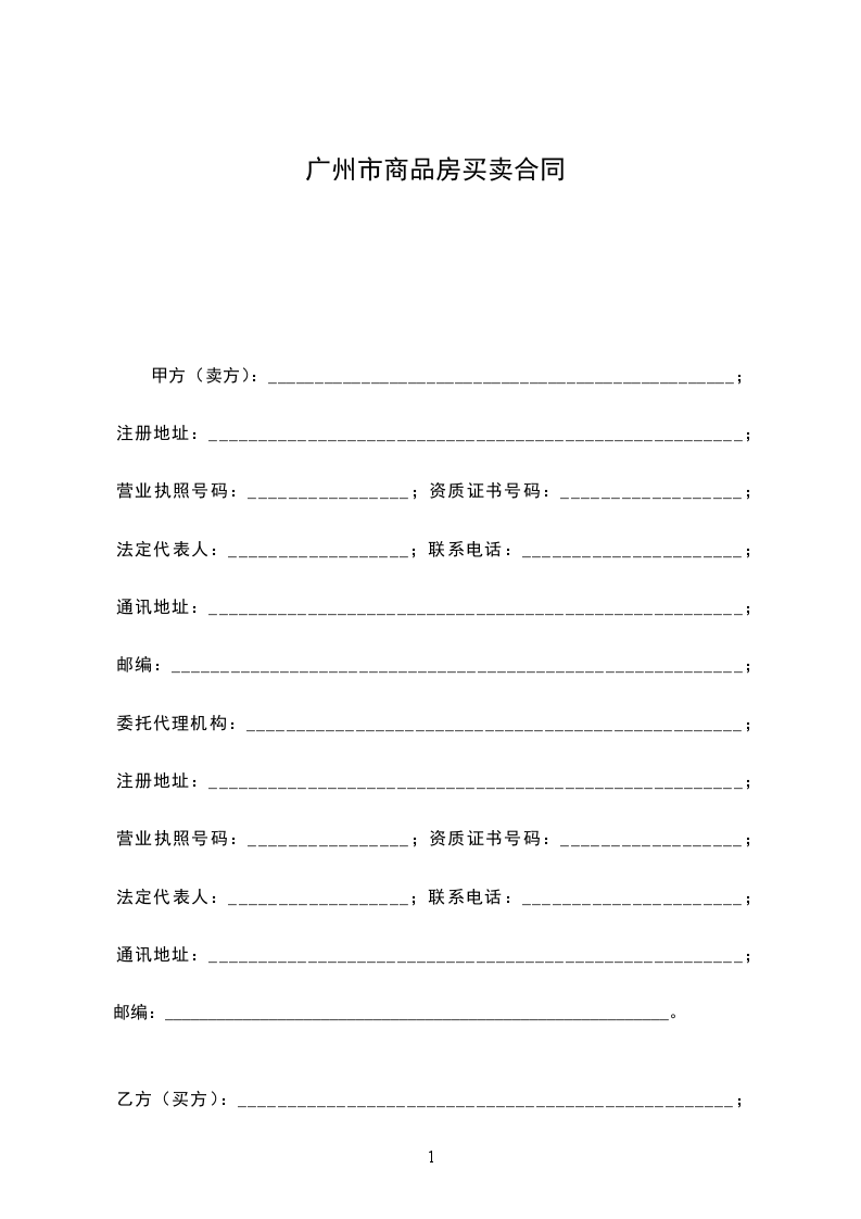 廣州市商品房買賣合同 廣州市商品房買賣合同