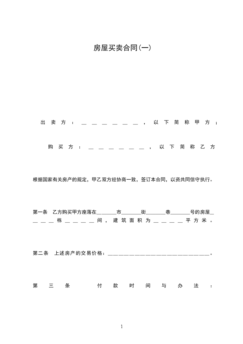 房屋買(mǎi)賣(mài)合同(一) 房屋買(mǎi)賣(mài)合同(一)