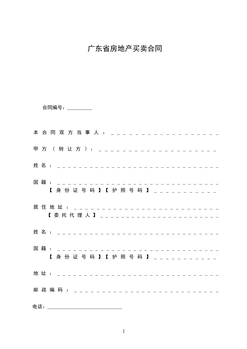 廣東省房地產(chǎn)買賣合同 廣東省房地產(chǎn)買賣合同