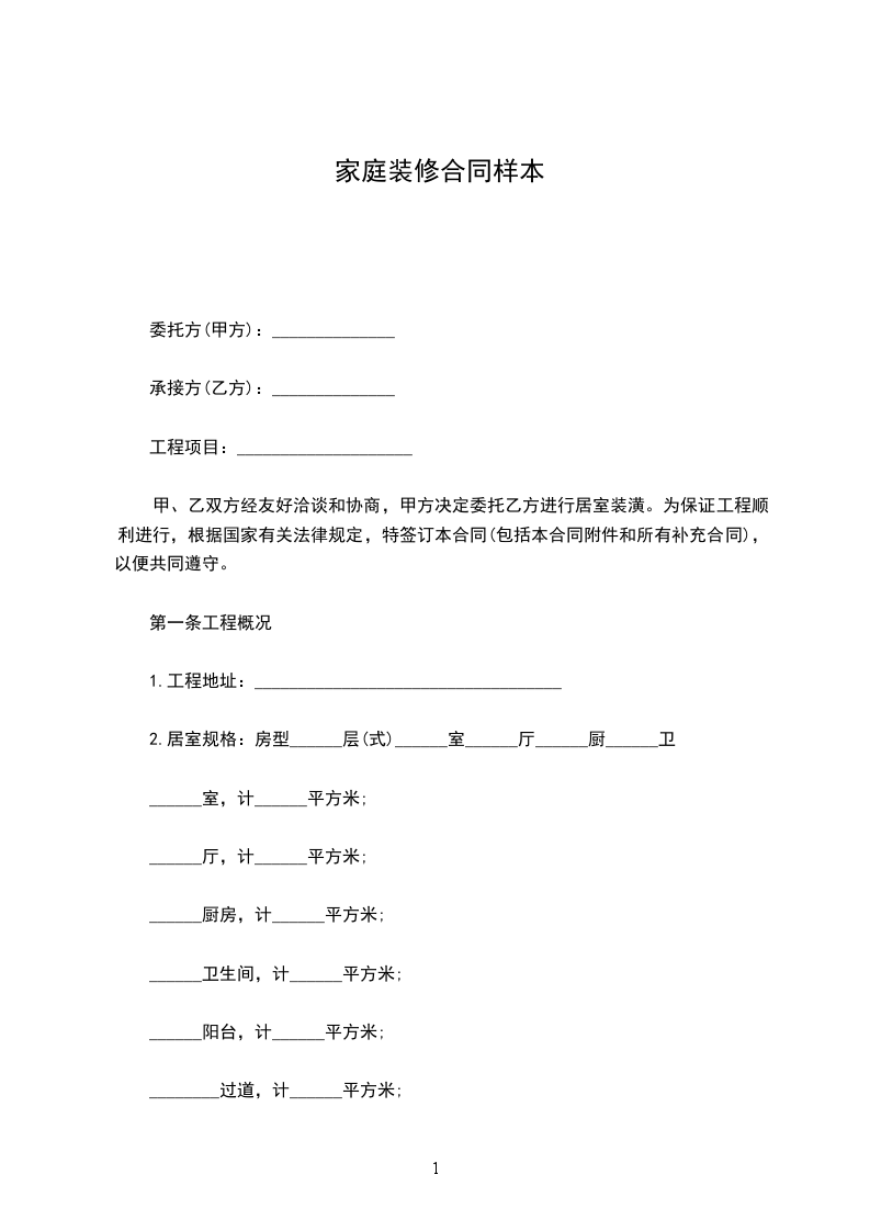 家庭裝修合同樣本 家庭裝修合同樣本