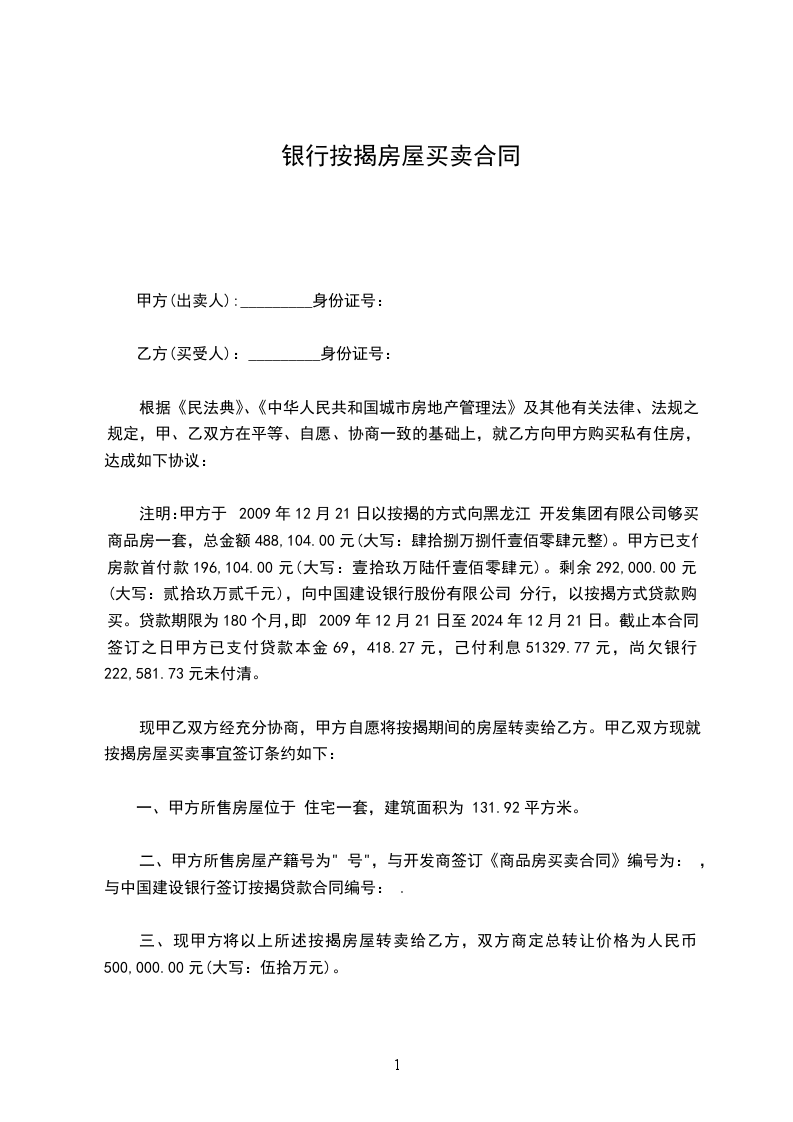 銀行按揭房屋買賣合同 銀行按揭房屋買賣合同