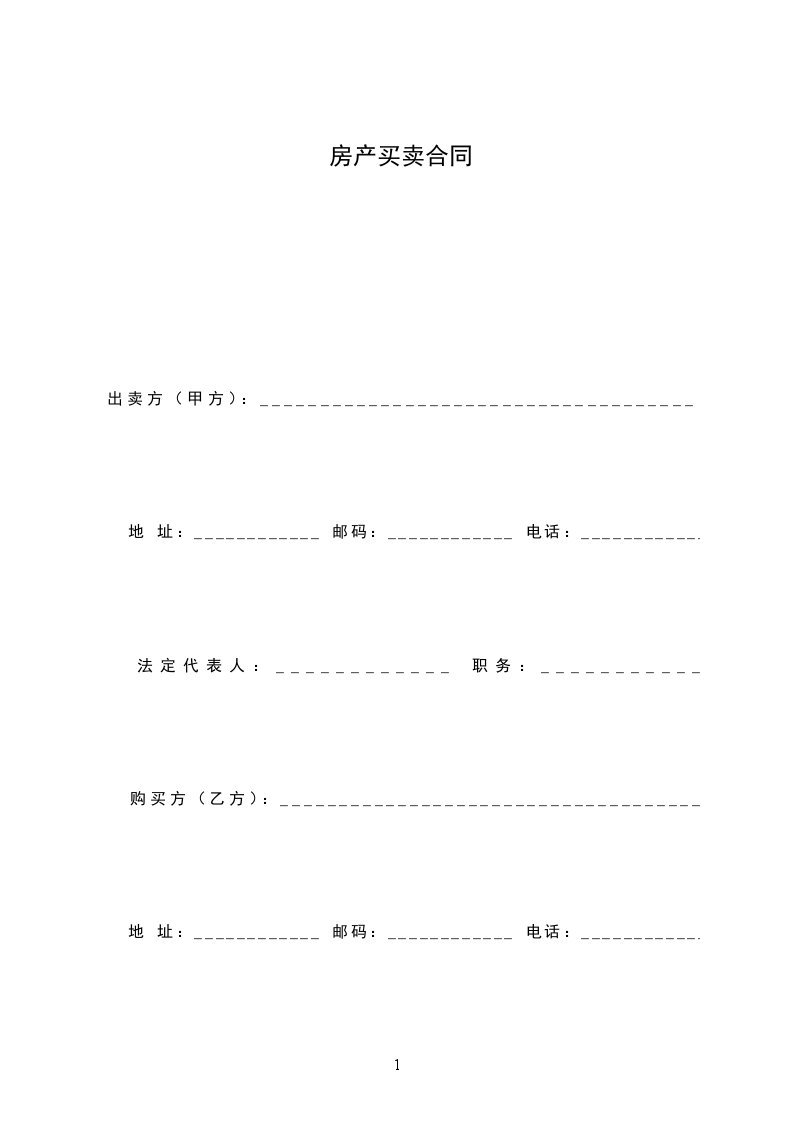 房產(chǎn)買(mǎi)賣(mài)合同 房產(chǎn)買(mǎi)賣(mài)合同