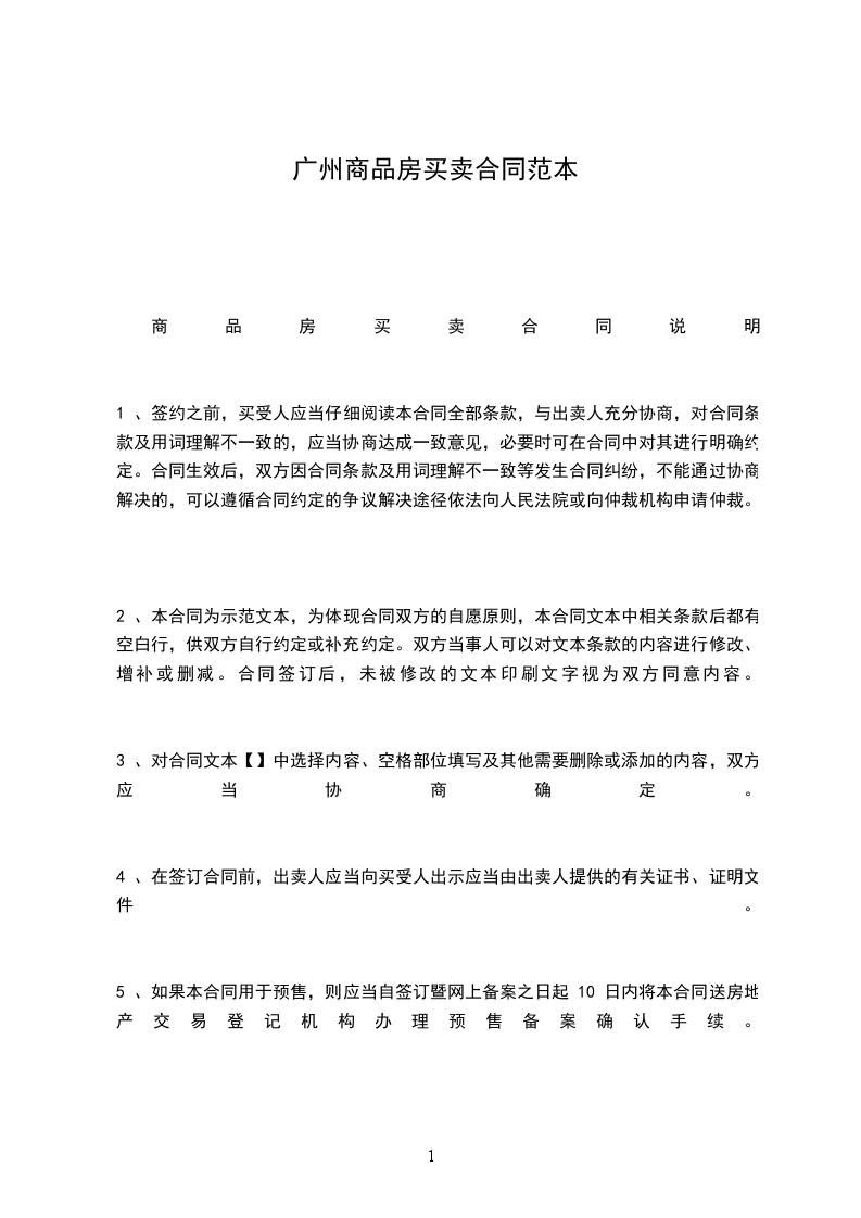 廣州商品房買賣合同范本 廣州商品房買賣合同范本