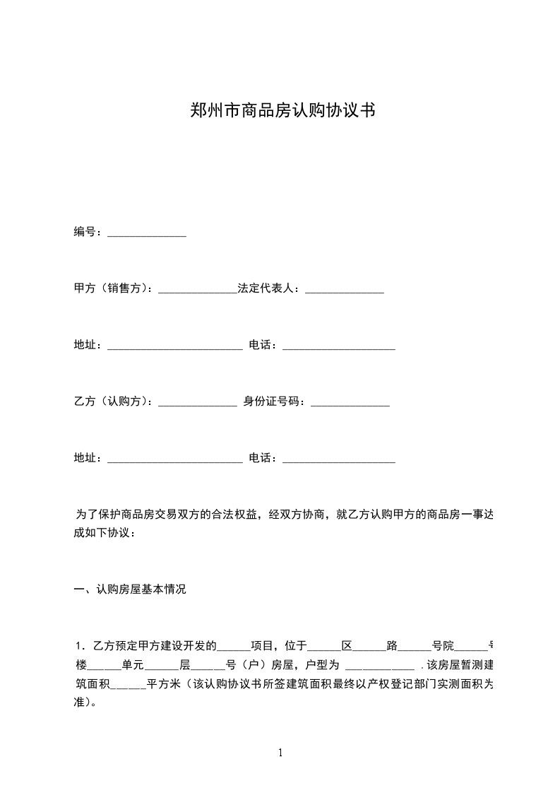 鄭州市商品房認(rèn)購(gòu)協(xié)議書(shū) 鄭州市商品房認(rèn)購(gòu)協(xié)議書(shū)