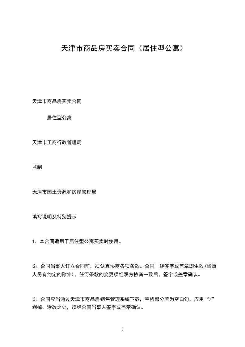 天津市商品房買賣合同(居住型公寓) 天津市商品房買賣合同(居住型公寓)