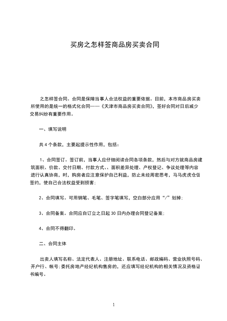 買房之怎樣簽商品房買賣合同 買房之怎樣簽商品房買賣合同