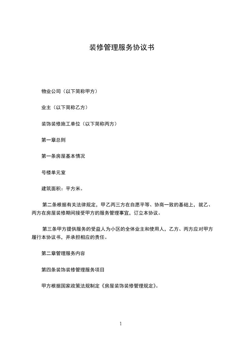 裝修管理服務協(xié)議書 裝修管理服務協(xié)議書
