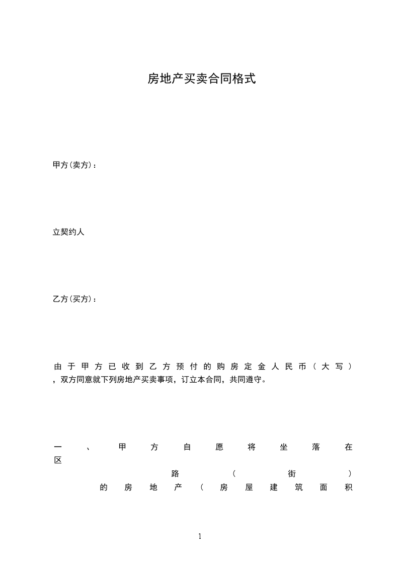 房地產(chǎn)買賣合同格式 房地產(chǎn)買賣合同格式
