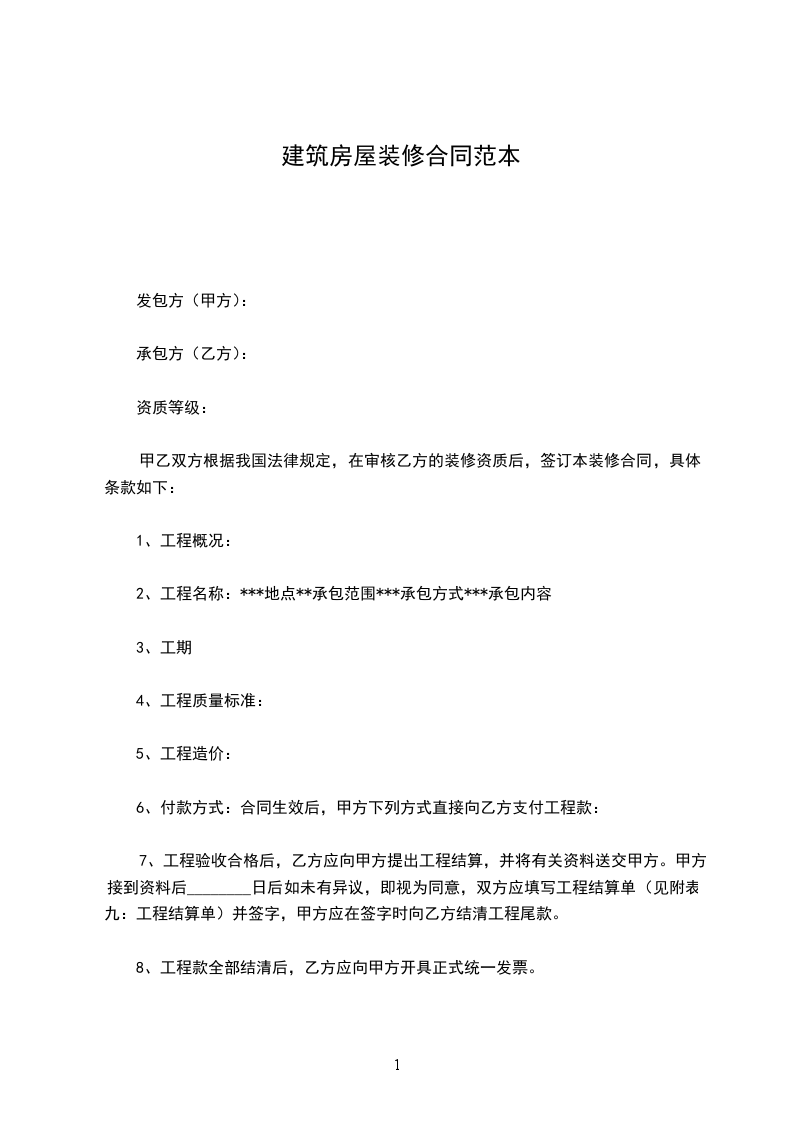 建筑房屋裝修合同范本 建筑房屋裝修合同范本