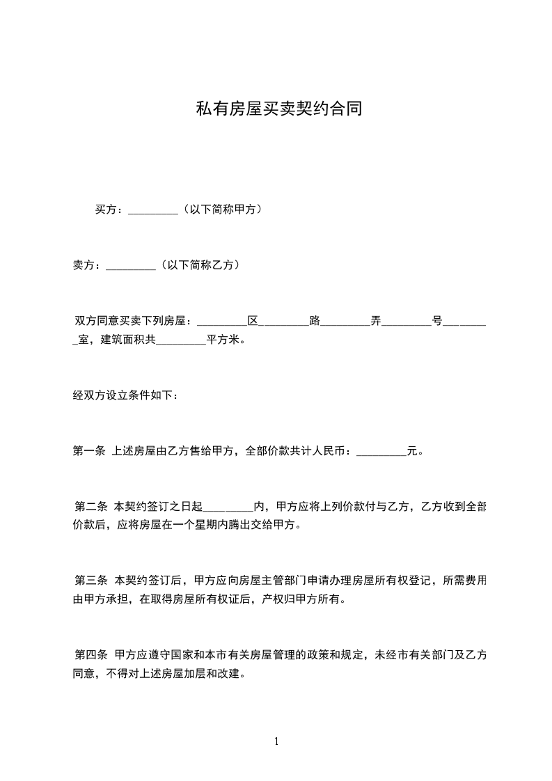 私有房屋買賣契約合同 私有房屋買賣契約合同