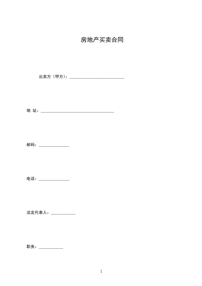 房地產(chǎn)買賣合同 房地產(chǎn)買賣合同